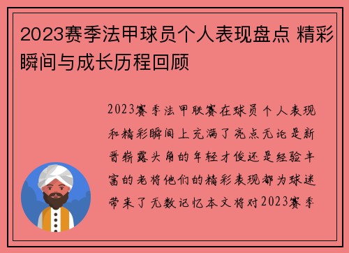 2023赛季法甲球员个人表现盘点 精彩瞬间与成长历程回顾 2023赛季法甲球员个人表现盘点 精彩瞬间与成长历程回顾