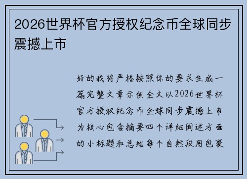 2026世界杯官方授权纪念币全球同步震撼上市 2026世界杯官方授权纪念币全球同步震撼上市