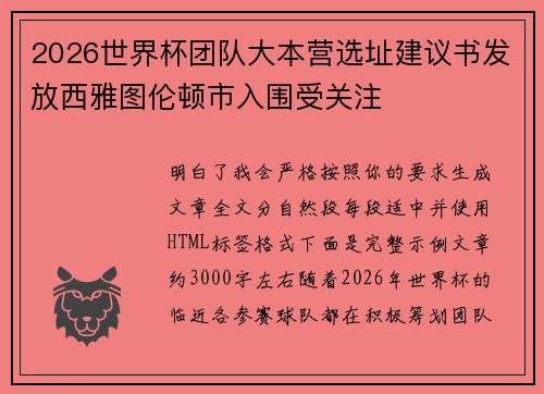 2026世界杯团队大本营选址建议书发放西雅图伦顿市入围受关注 2026世界杯团队大本营选址建议书发放西雅图伦顿市入围受关注