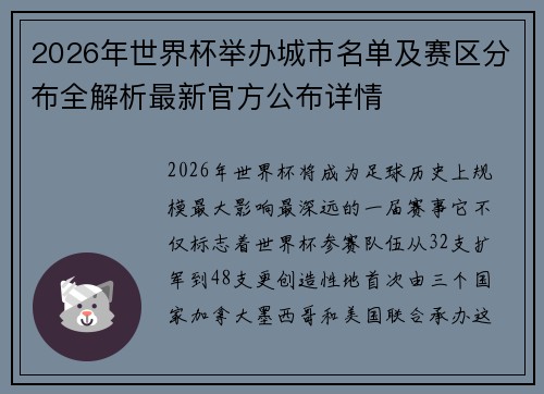 2026年世界杯举办城市名单及赛区分布全解析最新官方公布详情 2026年世界杯举办城市名单及赛区分布全解析最新官方公布详情