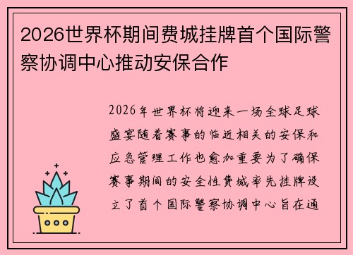 2026世界杯期间费城挂牌首个国际警察协调中心推动安保合作 2026世界杯期间费城挂牌首个国际警察协调中心推动安保合作