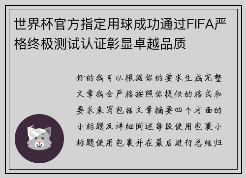 世界杯官方指定用球成功通过FIFA严格终极测试认证彰显卓越品质 世界杯官方指定用球成功通过FIFA严格终极测试认证彰显卓越品质