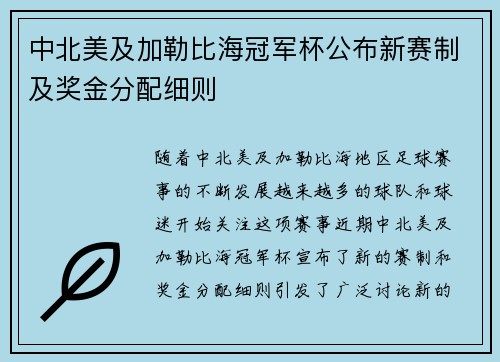 中北美及加勒比海冠军杯公布新赛制及奖金分配细则 中北美及加勒比海冠军杯公布新赛制及奖金分配细则