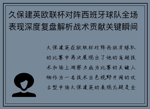 久保建英欧联杯对阵西班牙球队全场表现深度复盘解析战术贡献关键瞬间 久保建英欧联杯对阵西班牙球队全场表现深度复盘解析战术贡献关键瞬间