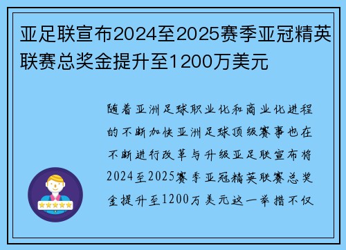 亚足联宣布2024至2025赛季亚冠精英联赛总奖金提升至1200万美元 亚足联宣布2024至2025赛季亚冠精英联赛总奖金提升至1200万美元