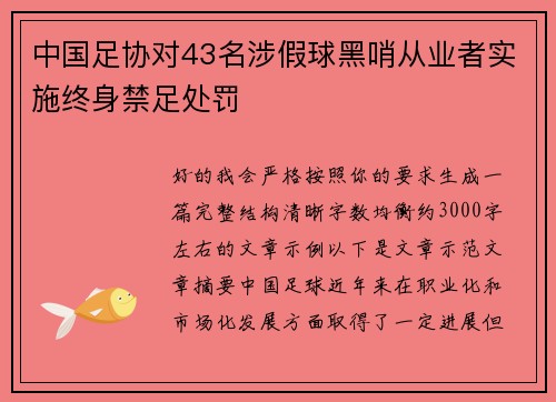 中国足协对43名涉假球黑哨从业者实施终身禁足处罚 中国足协对43名涉假球黑哨从业者实施终身禁足处罚