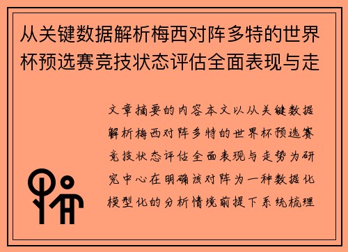 从关键数据解析梅西对阵多特的世界杯预选赛竞技状态评估全面表现与走势 从关键数据解析梅西对阵多特的世界杯预选赛竞技状态评估全面表现与走势