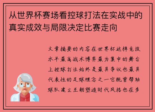 从世界杯赛场看控球打法在实战中的真实成效与局限决定比赛走向 从世界杯赛场看控球打法在实战中的真实成效与局限决定比赛走向