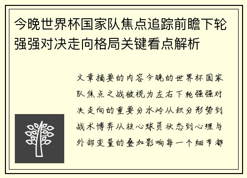 今晚世界杯国家队焦点追踪前瞻下轮强强对决走向格局关键看点解析 今晚世界杯国家队焦点追踪前瞻下轮强强对决走向格局关键看点解析