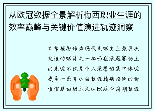 从欧冠数据全景解析梅西职业生涯的效率巅峰与关键价值演进轨迹洞察 从欧冠数据全景解析梅西职业生涯的效率巅峰与关键价值演进轨迹洞察