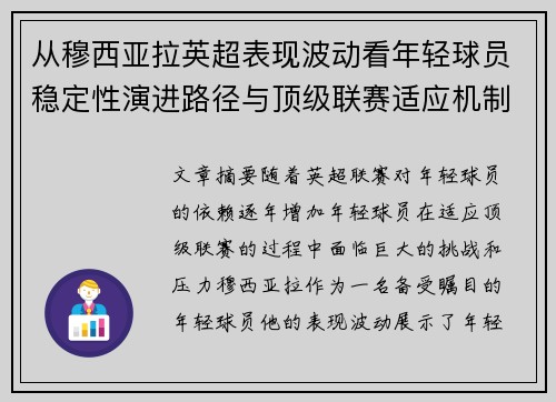 从穆西亚拉英超表现波动看年轻球员稳定性演进路径与顶级联赛适应机制 从穆西亚拉英超表现波动看年轻球员稳定性演进路径与顶级联赛适应机制