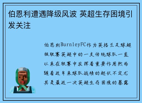 伯恩利遭遇降级风波 英超生存困境引发关注 伯恩利遭遇降级风波 英超生存困境引发关注