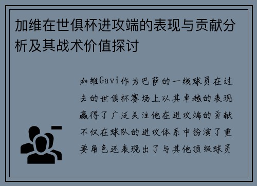 加维在世俱杯进攻端的表现与贡献分析及其战术价值探讨 加维在世俱杯进攻端的表现与贡献分析及其战术价值探讨