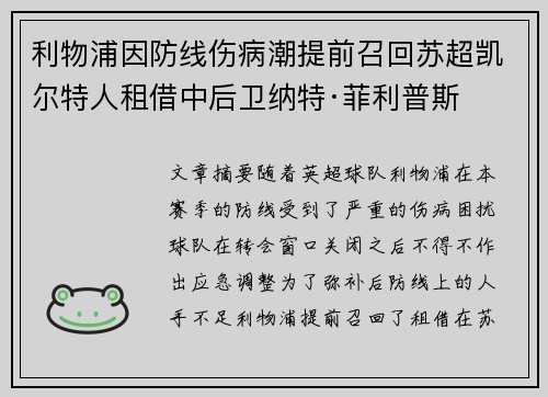 利物浦因防线伤病潮提前召回苏超凯尔特人租借中后卫纳特·菲利普斯 利物浦因防线伤病潮提前召回苏超凯尔特人租借中后卫纳特·菲利普斯