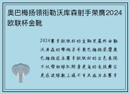奥巴梅扬领衔勒沃库森射手荣膺2024欧联杯金靴 奥巴梅扬领衔勒沃库森射手荣膺2024欧联杯金靴