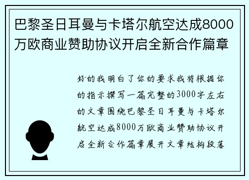 巴黎圣日耳曼与卡塔尔航空达成8000万欧商业赞助协议开启全新合作篇章 巴黎圣日耳曼与卡塔尔航空达成8000万欧商业赞助协议开启全新合作篇章