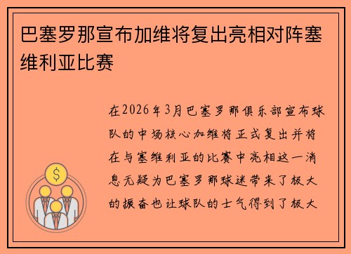 巴塞罗那宣布加维将复出亮相对阵塞维利亚比赛 巴塞罗那宣布加维将复出亮相对阵塞维利亚比赛
