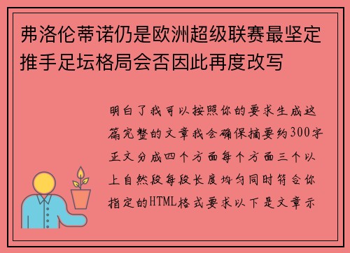 弗洛伦蒂诺仍是欧洲超级联赛最坚定推手足坛格局会否因此再度改写 弗洛伦蒂诺仍是欧洲超级联赛最坚定推手足坛格局会否因此再度改写