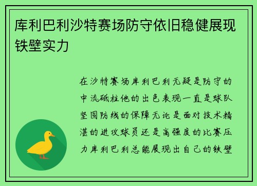 库利巴利沙特赛场防守依旧稳健展现铁壁实力 库利巴利沙特赛场防守依旧稳健展现铁壁实力