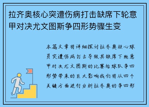 拉齐奥核心突遭伤病打击缺席下轮意甲对决尤文图斯争四形势骤生变 拉齐奥核心突遭伤病打击缺席下轮意甲对决尤文图斯争四形势骤生变