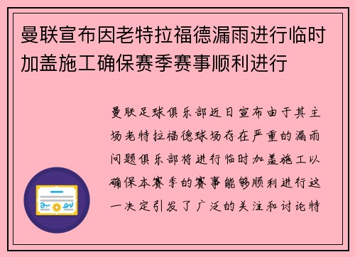 曼联宣布因老特拉福德漏雨进行临时加盖施工确保赛季赛事顺利进行 曼联宣布因老特拉福德漏雨进行临时加盖施工确保赛季赛事顺利进行