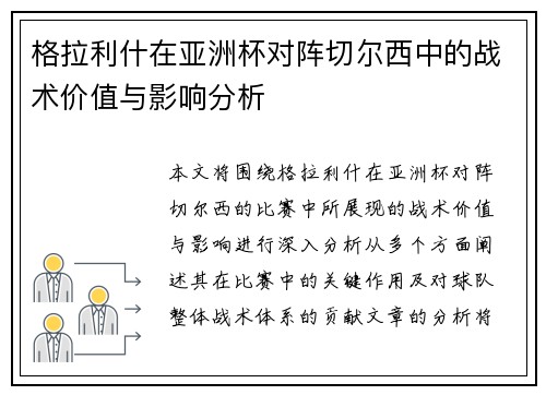 格拉利什在亚洲杯对阵切尔西中的战术价值与影响分析 格拉利什在亚洲杯对阵切尔西中的战术价值与影响分析