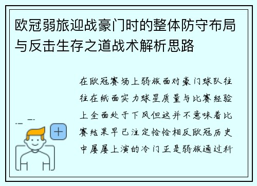 欧冠弱旅迎战豪门时的整体防守布局与反击生存之道战术解析思路 欧冠弱旅迎战豪门时的整体防守布局与反击生存之道战术解析思路