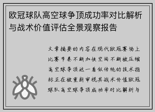 欧冠球队高空球争顶成功率对比解析与战术价值评估全景观察报告 欧冠球队高空球争顶成功率对比解析与战术价值评估全景观察报告