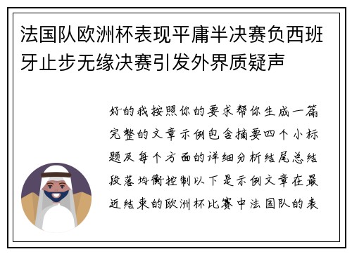 法国队欧洲杯表现平庸半决赛负西班牙止步无缘决赛引发外界质疑声 法国队欧洲杯表现平庸半决赛负西班牙止步无缘决赛引发外界质疑声