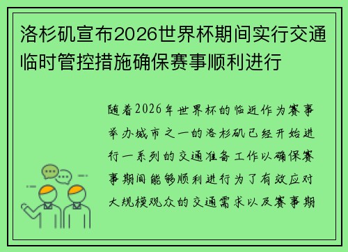 洛杉矶宣布2026世界杯期间实行交通临时管控措施确保赛事顺利进行 洛杉矶宣布2026世界杯期间实行交通临时管控措施确保赛事顺利进行
