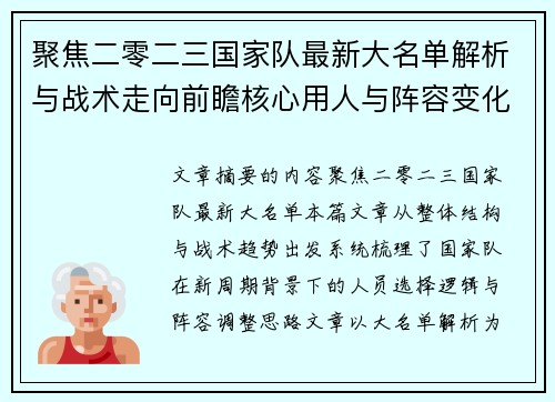 聚焦二零二三国家队最新大名单解析与战术走向前瞻核心用人与阵容变化 聚焦二零二三国家队最新大名单解析与战术走向前瞻核心用人与阵容变化