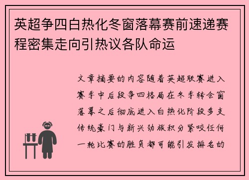 英超争四白热化冬窗落幕赛前速递赛程密集走向引热议各队命运 英超争四白热化冬窗落幕赛前速递赛程密集走向引热议各队命运