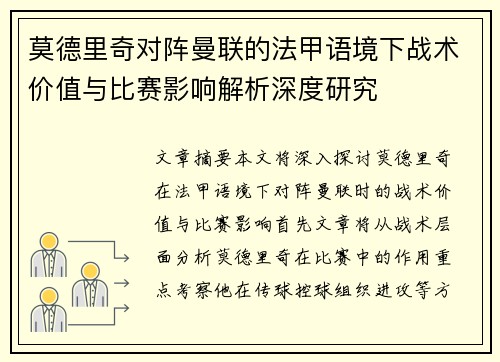 莫德里奇对阵曼联的法甲语境下战术价值与比赛影响解析深度研究 莫德里奇对阵曼联的法甲语境下战术价值与比赛影响解析深度研究