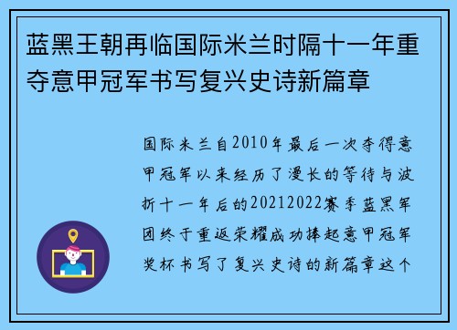 蓝黑王朝再临国际米兰时隔十一年重夺意甲冠军书写复兴史诗新篇章 蓝黑王朝再临国际米兰时隔十一年重夺意甲冠军书写复兴史诗新篇章