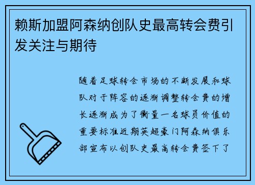 赖斯加盟阿森纳创队史最高转会费引发关注与期待 赖斯加盟阿森纳创队史最高转会费引发关注与期待