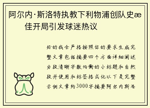 阿尔内·斯洛特执教下利物浦创队史最佳开局引发球迷热议 阿尔内·斯洛特执教下利物浦创队史最佳开局引发球迷热议