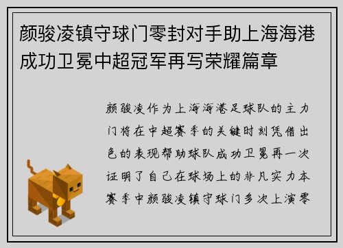 颜骏凌镇守球门零封对手助上海海港成功卫冕中超冠军再写荣耀篇章 颜骏凌镇守球门零封对手助上海海港成功卫冕中超冠军再写荣耀篇章