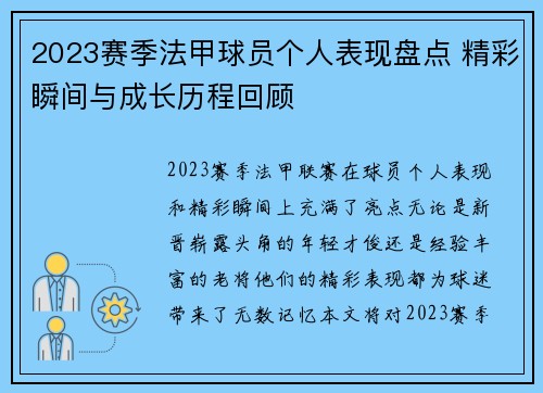 2023赛季法甲球员个人表现盘点 精彩瞬间与成长历程回顾 2023赛季法甲球员个人表现盘点 精彩瞬间与成长历程回顾