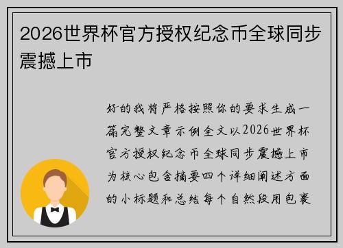 2026世界杯官方授权纪念币全球同步震撼上市 2026世界杯官方授权纪念币全球同步震撼上市