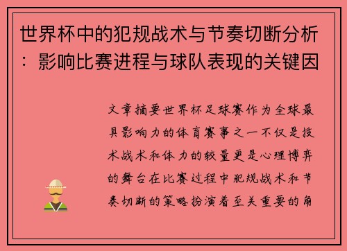 世界杯中的犯规战术与节奏切断分析:影响比赛进程与球队表现的关键因素 世界杯中的犯规战术与节奏切断分析:影响比赛进程与球队表现的关键因素