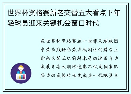 世界杯资格赛新老交替五大看点下年轻球员迎来关键机会窗口时代 世界杯资格赛新老交替五大看点下年轻球员迎来关键机会窗口时代