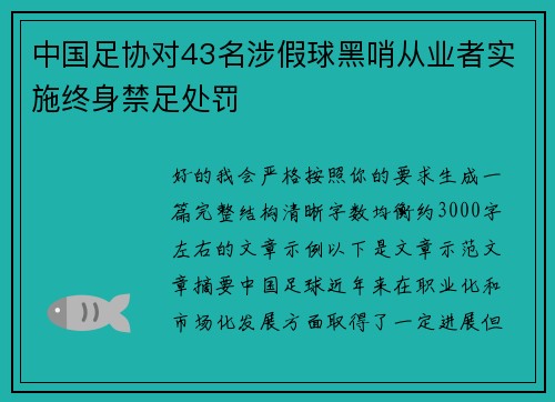 中国足协对43名涉假球黑哨从业者实施终身禁足处罚 中国足协对43名涉假球黑哨从业者实施终身禁足处罚
