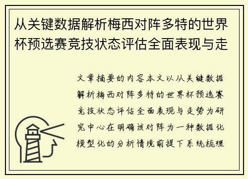 从关键数据解析梅西对阵多特的世界杯预选赛竞技状态评估全面表现与走势 从关键数据解析梅西对阵多特的世界杯预选赛竞技状态评估全面表现与走势