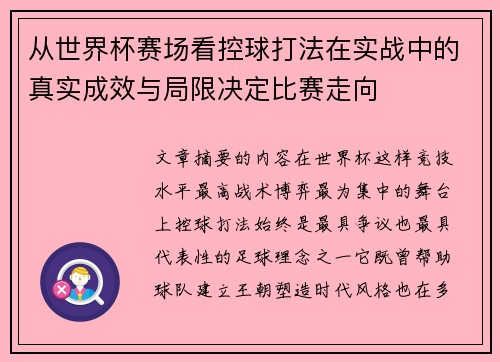 从世界杯赛场看控球打法在实战中的真实成效与局限决定比赛走向 从世界杯赛场看控球打法在实战中的真实成效与局限决定比赛走向