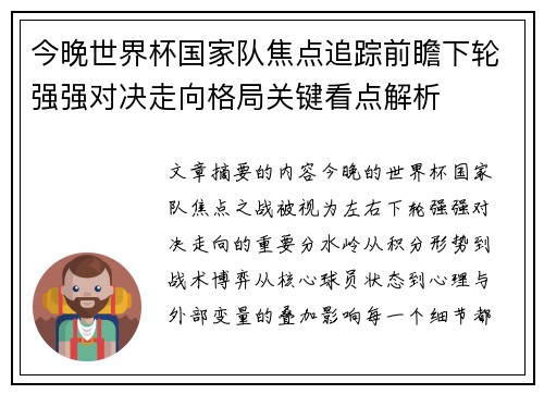 今晚世界杯国家队焦点追踪前瞻下轮强强对决走向格局关键看点解析 今晚世界杯国家队焦点追踪前瞻下轮强强对决走向格局关键看点解析