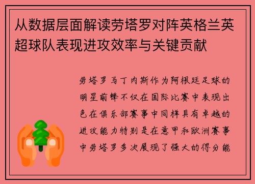 从数据层面解读劳塔罗对阵英格兰英超球队表现进攻效率与关键贡献 从数据层面解读劳塔罗对阵英格兰英超球队表现进攻效率与关键贡献