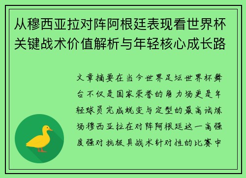 从穆西亚拉对阵阿根廷表现看世界杯关键战术价值解析与年轻核心成长路径思考 从穆西亚拉对阵阿根廷表现看世界杯关键战术价值解析与年轻核心成长路径思考