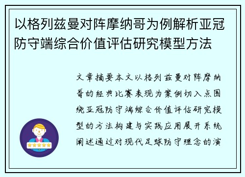 以格列兹曼对阵摩纳哥为例解析亚冠防守端综合价值评估研究模型方法 以格列兹曼对阵摩纳哥为例解析亚冠防守端综合价值评估研究模型方法