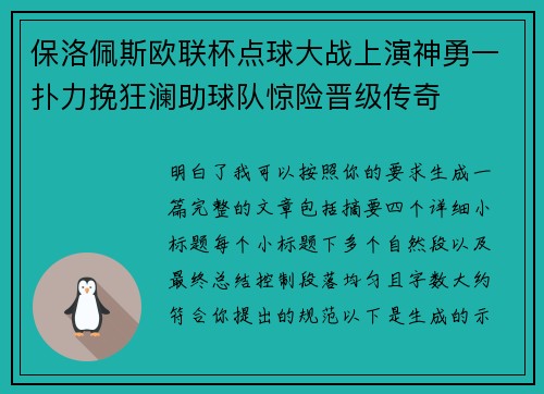 保洛佩斯欧联杯点球大战上演神勇一扑力挽狂澜助球队惊险晋级传奇 保洛佩斯欧联杯点球大战上演神勇一扑力挽狂澜助球队惊险晋级传奇
