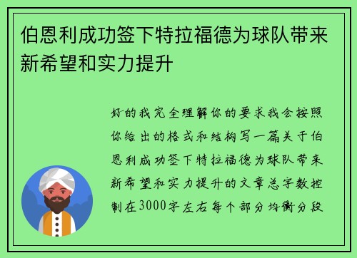 伯恩利成功签下特拉福德为球队带来新希望和实力提升 伯恩利成功签下特拉福德为球队带来新希望和实力提升